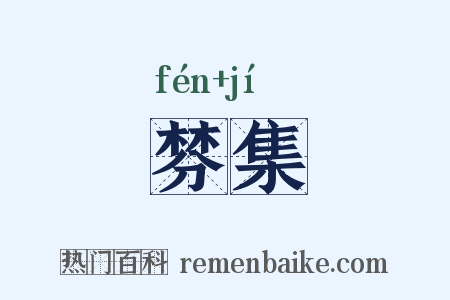 棼集是什么意思的图片